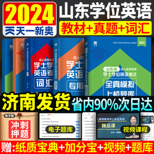 山东省2024年成人学士学位英语学位英语考试专用书复习资料 专升本本科自考教材学士学位历年真卷题词汇 山东学位英语真题试卷用书