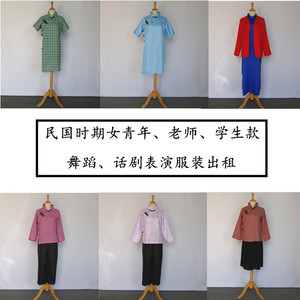 民国时期女青年学生老师知识分子服装出租舞蹈话剧五四抗日演出服