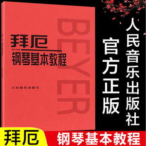 【量大从优】拜厄钢琴基本教程  拜厄钢琴基础教程 儿童零基础钢琴入门教材  拜尔流畅练习曲 钢琴书 人民音乐出版社正版书籍