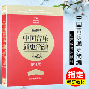 正版包邮 中国音乐通史简编 修订版 周柱铨 大学艺术音乐史发展历程 考研教材 正版书籍销书排行榜 山东教育出版社9787532863044