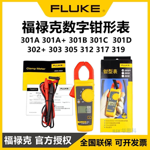 FLUKE福禄克F317 319 312数字钳形表F302+ 305 301A+ 301C 301D