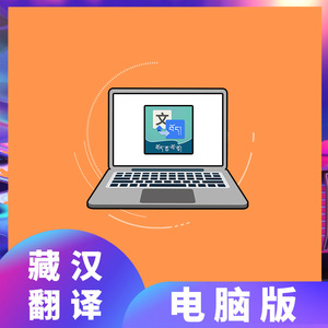 藏语文翻译智能软件人工翻译藏文ocr文字识别在线翻译电脑版