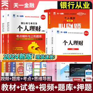 2024新版天一金融银行从业资格证考试教材历年真题试卷题库初中级银行从业法律法规个人理财管理风险贷款公司信贷必刷题库考试书籍