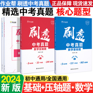 2024作业帮刷透中考真题数学压轴题巅峰300题基础题1000题五年中考一轮二轮总复习资料书初中二三中考必刷考题专项训练试题库