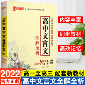 2022新版pass绿卡 高中文言文全解全析 rj/人教版必修 选修 高中同步