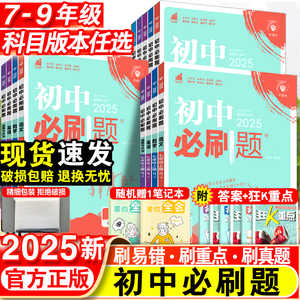 2025初中必刷题七年级上册八.九.年级数学语文英语物理化学政治历史地理生物人教版全套初一必刷题七上试卷测试卷练习册资料书下册