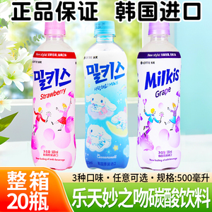 韩国进口乐天妙之吻乳味牛奶碳酸饮料LOTTE苏打汽水500ml*20瓶