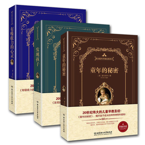现货正版 蒙台梭利早教全书 发现孩子 有吸收力的心灵 童年的秘密