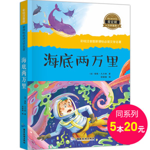 【5本20元专场】海底两万里 彩绘插图注音版 新课标推荐小学生青少