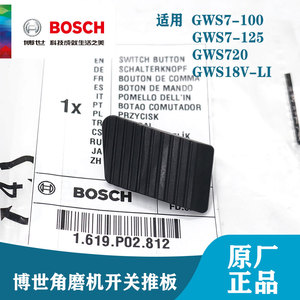 博世角磨机配件GWS7-100/125/GWS720开关推板磨光机切割机推片
