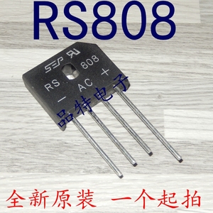 【全新正品】RS808 整流桥 桥堆 8A 800V 可代替RS807 现货可直拍