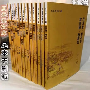 中国历代禁毁小说 思无邪文库全套13册 足本无删减 古典文学