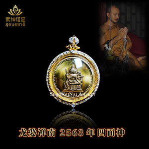 泰国佛牌正牌 龙婆禅南正品四面神 2563年手工吊坠 男女项链手链