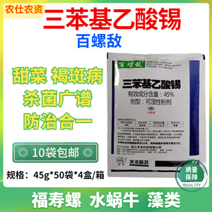 禾本百螺敌三苯基乙酸锡45% 水稻莲藕田福寿螺青水绵褐斑病杀菌剂