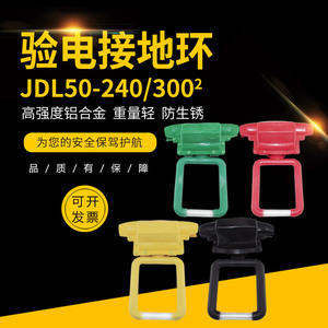 国标验电接地线夹JDL50-240 接地环BYD50-240高压彩色验电接地环