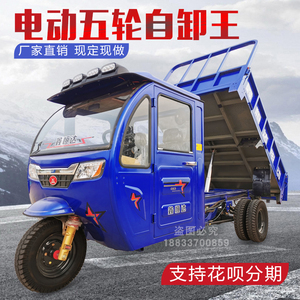 鑫恒达电动五轮自卸三轮车 带棚半封闭新款成人农用载重王拉货车