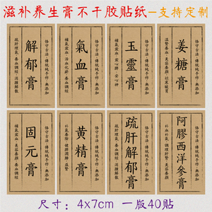 解郁膏标签姜糖膏固元膏阿胶西洋参膏各种膏方不干胶标签贴纸定制