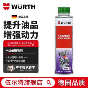 伍尔特（wurth）辛烷值提升剂燃油宝汽油添加剂92#提升98#动力提