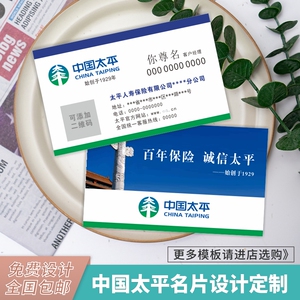 太平保险中国太平人寿保险财产保险车险代理名片免费设计定制印刷