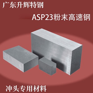 ASP23粉末高速钢 ASP23圆棒 冲子料 冲压模材料 冲头加工 热处理