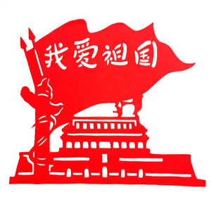 新款手工剪纸刻纸成品我爱祖国中华纯手工红色宣纸成品宣传装饰