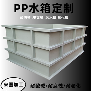 PP板水箱酸洗电镀污水池定制加工聚丙烯塑料板水槽托盘PP板材定做