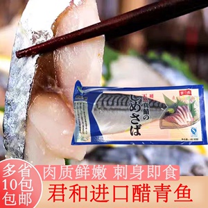 君和醋渍鲭鱼青鱼进口青花鱼美味寿司料理食材刺身即食醋渍冷冻