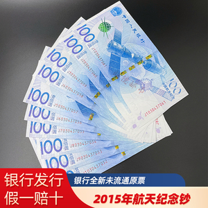 2015年航天纪念钞纸币收藏 中国航天钞单张面值100元一张全新保真