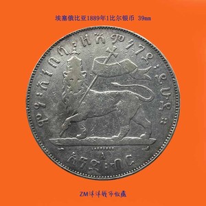 埃塞俄比亚1889年1比尔大银币 39mm 狮子扛大旗 沐沐收藏