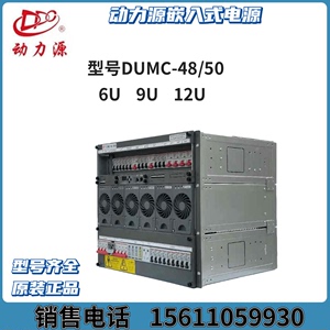 北京动力源48V300A嵌入式通信电源 DUMC-48/50H(6U)电源模块48V50