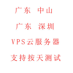 广东深圳BGP双线电信联通移动中山云服务器租用远程桌面VPS出租