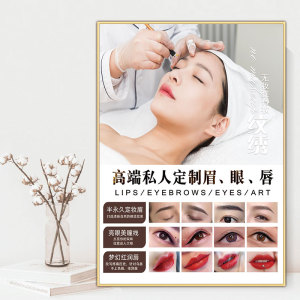 纹绣海报图美容院背景墙装饰画韩式半永久眉眼唇kt板相框宣传挂画