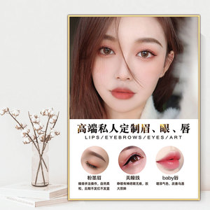 纹绣海报图美容院背景墙装饰画韩式半永久眉眼唇kt板相框宣传挂画