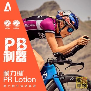 耐力键乳酸中和膏amp human pr lotion增强续航pb利器突破上限