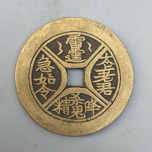 古玩铜钱太上老君急如令雷霆山鬼四出花钱铜钱黄亮币