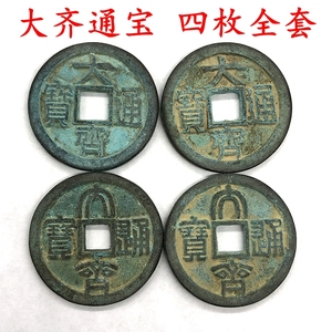 古币铜钱收藏南唐大齐通宝大全套四枚一套特价包邮