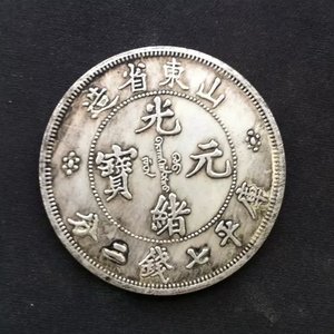 光绪元宝山东省造