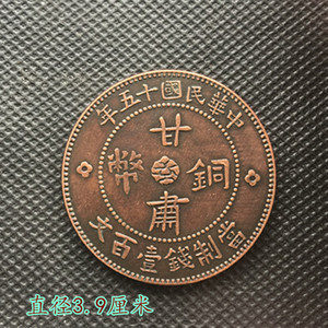 大清铜板铜币中华民国十五年甘肃铜币直径3.9厘米