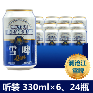 澜沧江雪啤酒 听装整箱330ml*24瓶 云南临沧特产 澜沧江雪啤 包邮