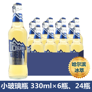 哈尔滨啤酒冰萃玻璃瓶 330ml 装整箱哈啤冰萃瓶装拉环拉盖啤酒