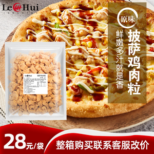 上海乐汇披萨鸡肉粒原味商用1kg×10袋馅料大块鸡肉丁drpizza专用