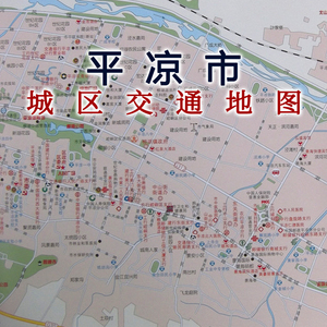 2019新版平凉市地图 甘肃省平凉市交通旅游地图 平凉市全图崆峒区