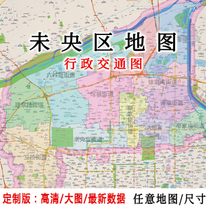 未央区地图贴图2023办公室挂图装饰画定制西安地图行政交通地形图