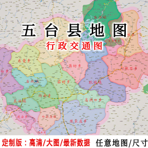 五台县地图贴图2022办公室挂图装饰画定制忻州地图行政交通地形图