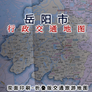 2021版岳阳交通旅游图 岳阳市地图城区图 折叠纸图 87x57cm
