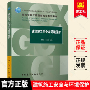 正版包邮 建筑施工安全与环境保护 廖奇云 李兴苏 工程管理 土木工程等相关专业教学参考书籍 中国建筑工业出版社  9787112267583