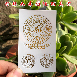 智炬如来破地狱真言咒语不干胶贴纸 心咒手机贴防水塑料膜贴车贴