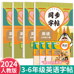 2024新版 三年级下册英语字帖四年级五六英文练字帖人教版PEP课本同步衡水体描红本儿童字母单词钢笔硬笔书法练习小学生每日一练