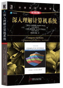 二手 有 深入理解计算机系统 第3版   中文版