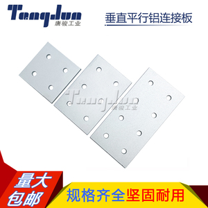 平行连接板 工业型铝型材配件2020/3030/4040/4545加固平行连接件
